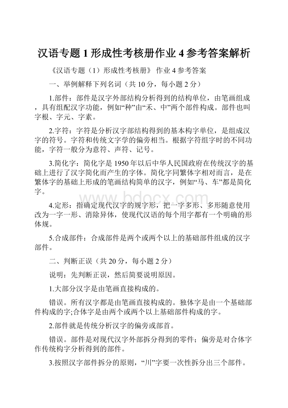 汉语专题1形成性考核册作业4参考答案解析.docx