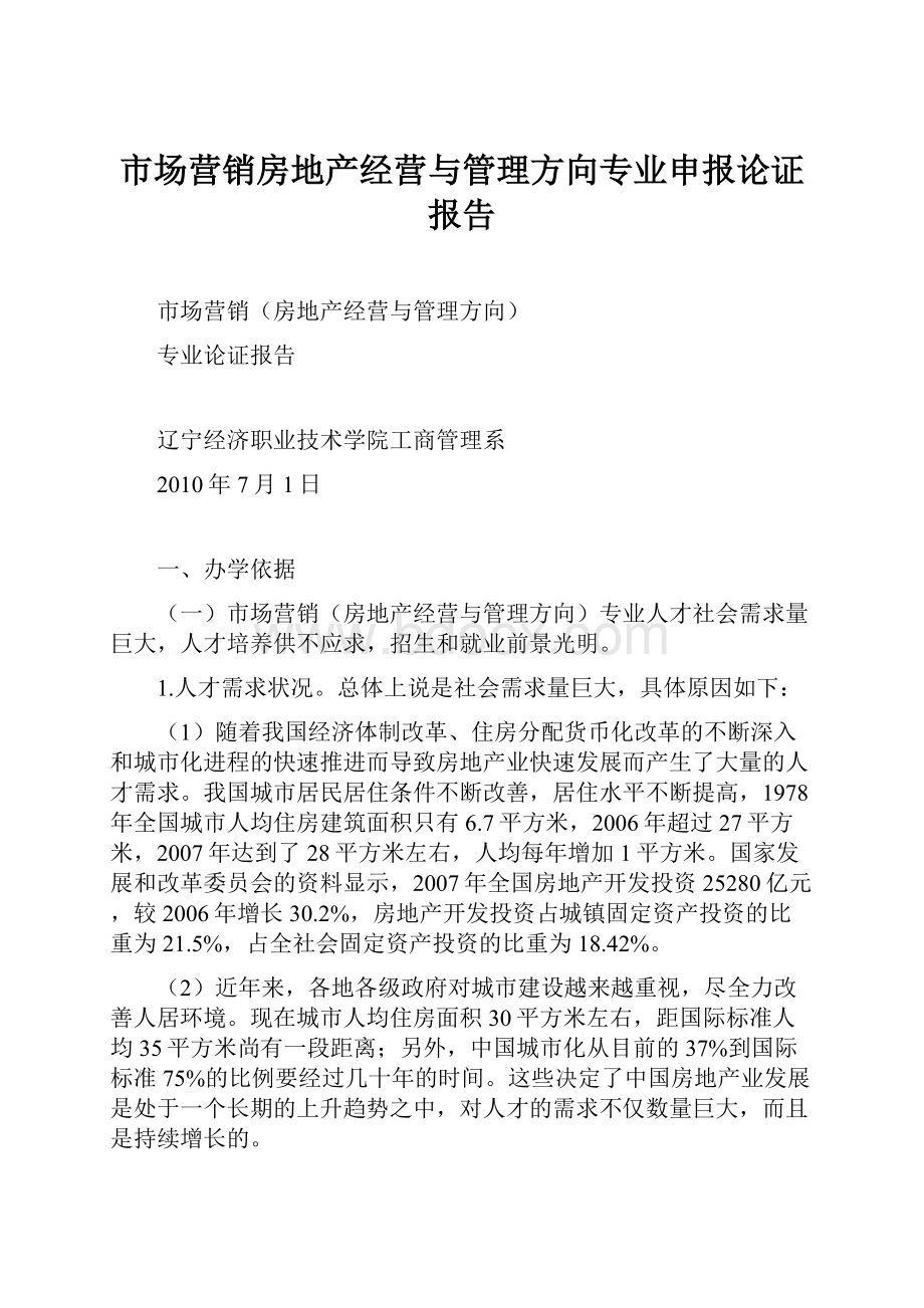 市场营销房地产经营与管理方向专业申报论证报告.docx_第1页