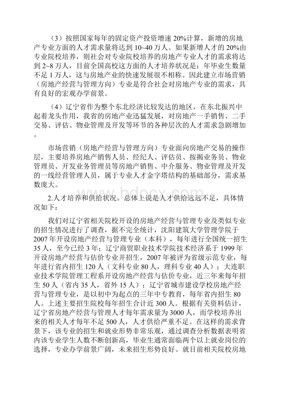 市场营销房地产经营与管理方向专业申报论证报告.docx_第2页