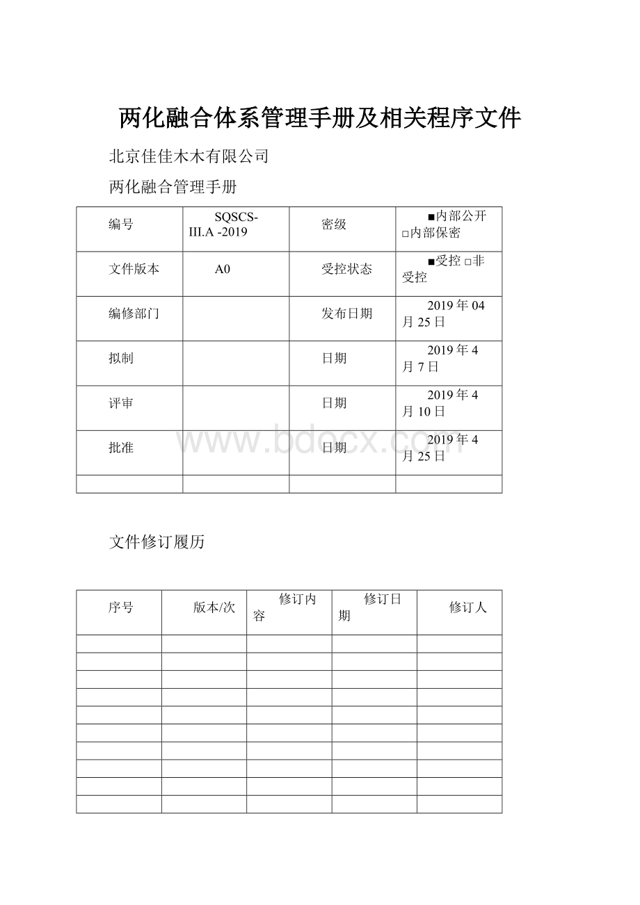 两化融合体系管理手册及相关程序文件.docx