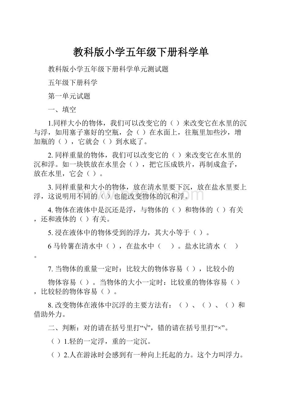 教科版小学五年级下册科学单.docx_第1页