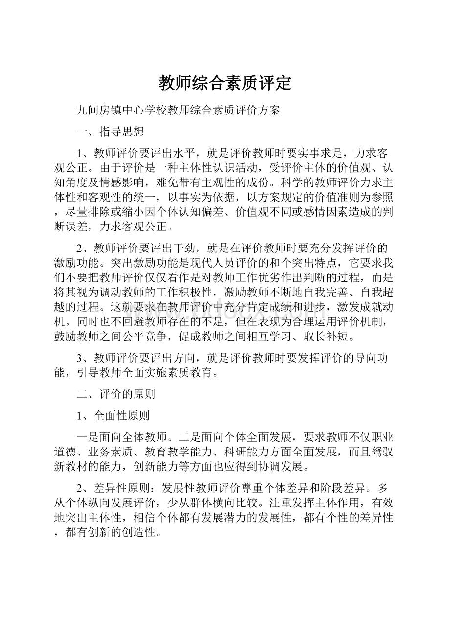 教师综合素质评定.docx