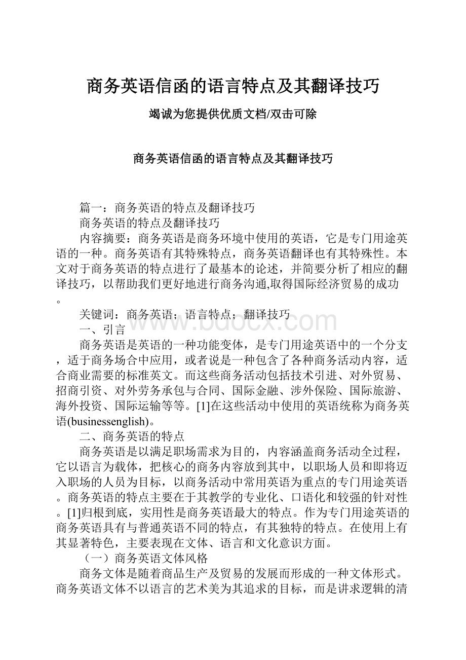 商务英语信函的语言特点及其翻译技巧.docx_第1页