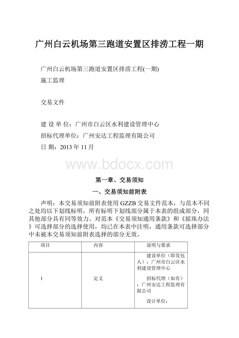 广州白云机场第三跑道安置区排涝工程一期.docx_第1页