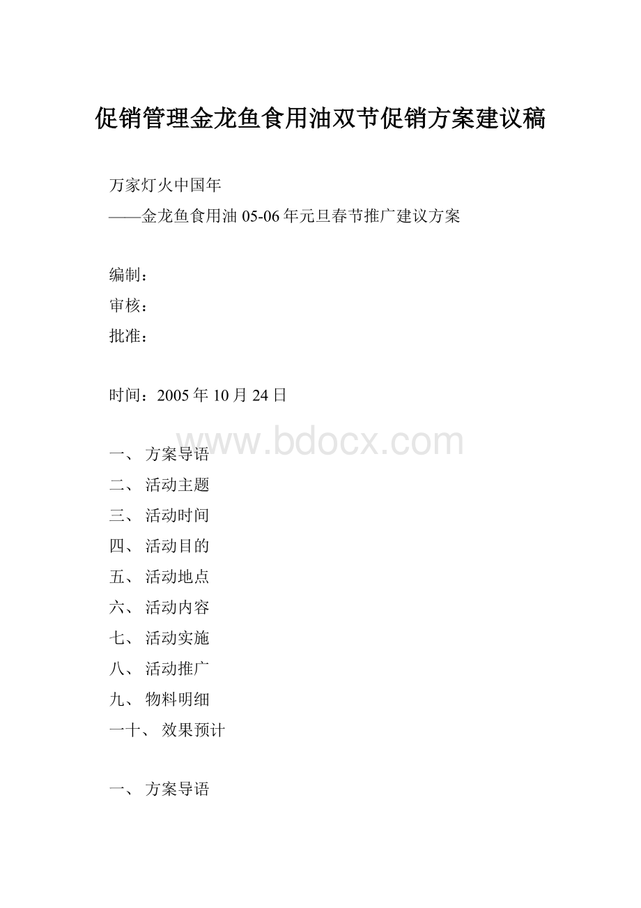 促销管理金龙鱼食用油双节促销方案建议稿.docx