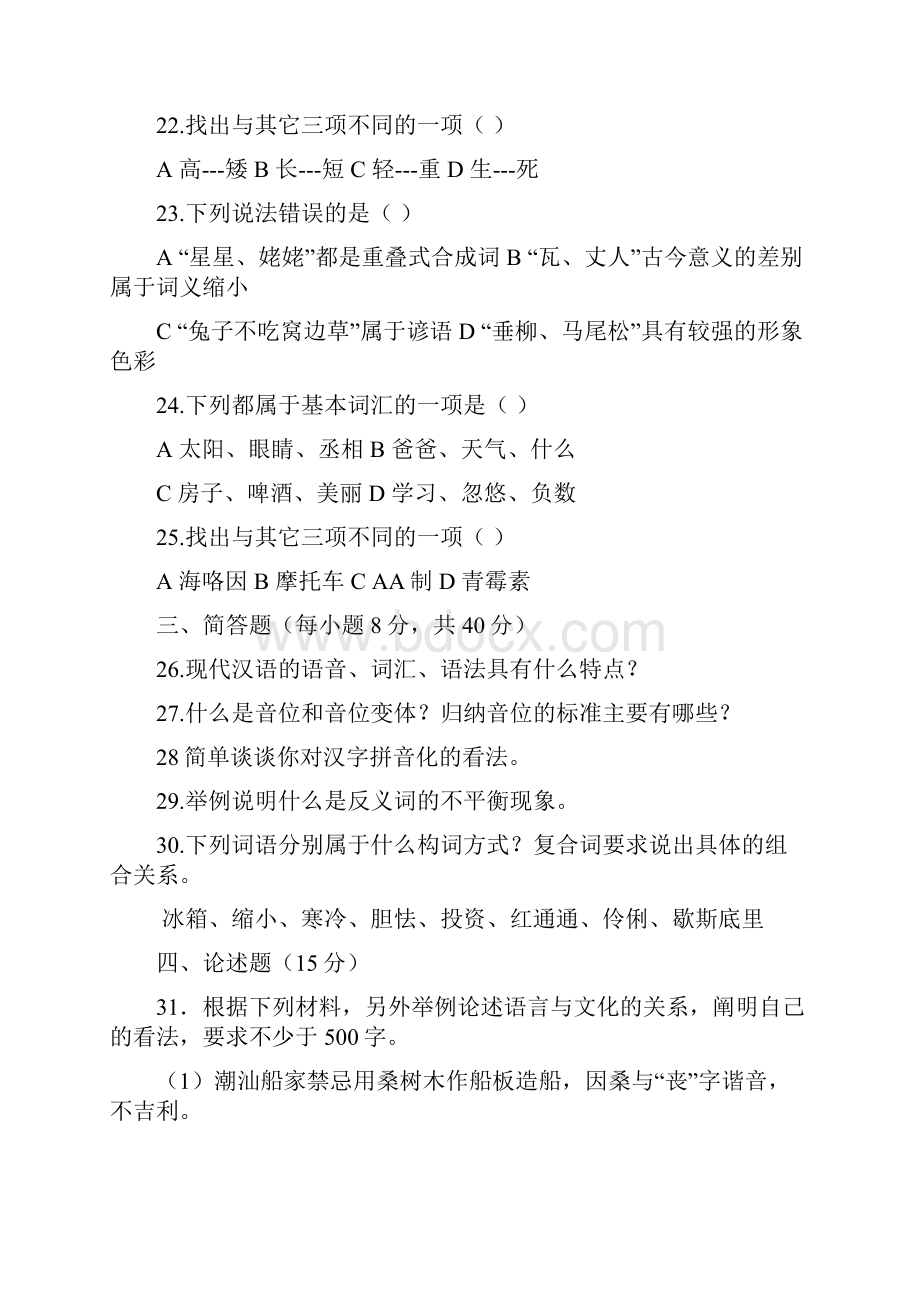 现代汉语上考试题知识讲解.docx_第3页