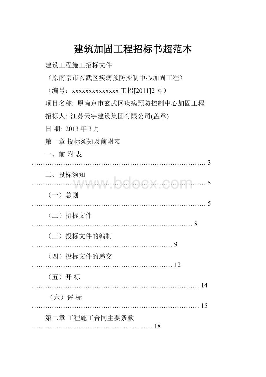 建筑加固工程招标书超范本.docx