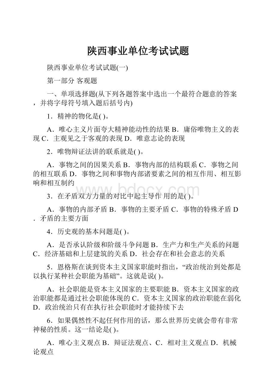 陕西事业单位考试试题.docx_第1页