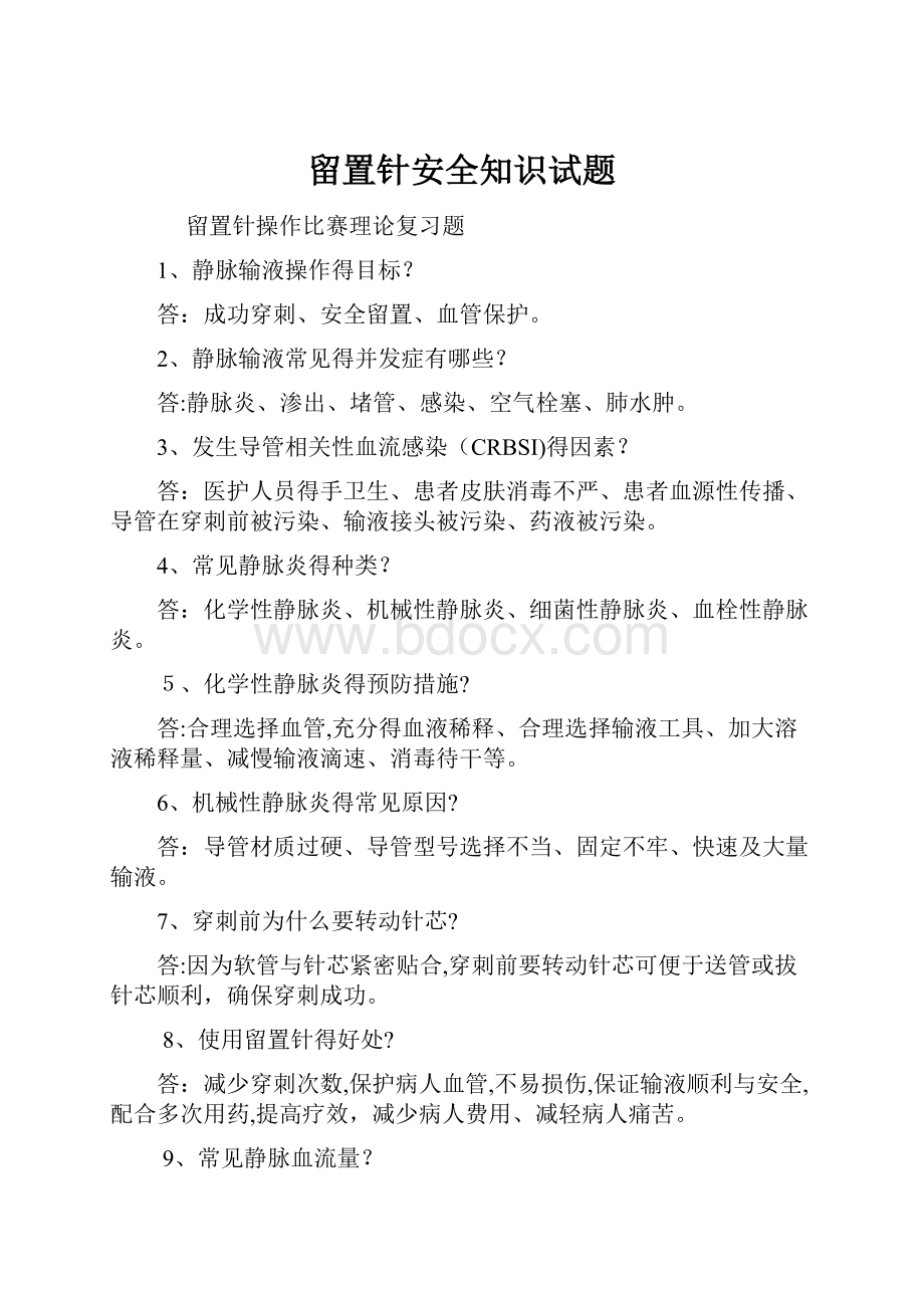 留置针安全知识试题.docx_第1页