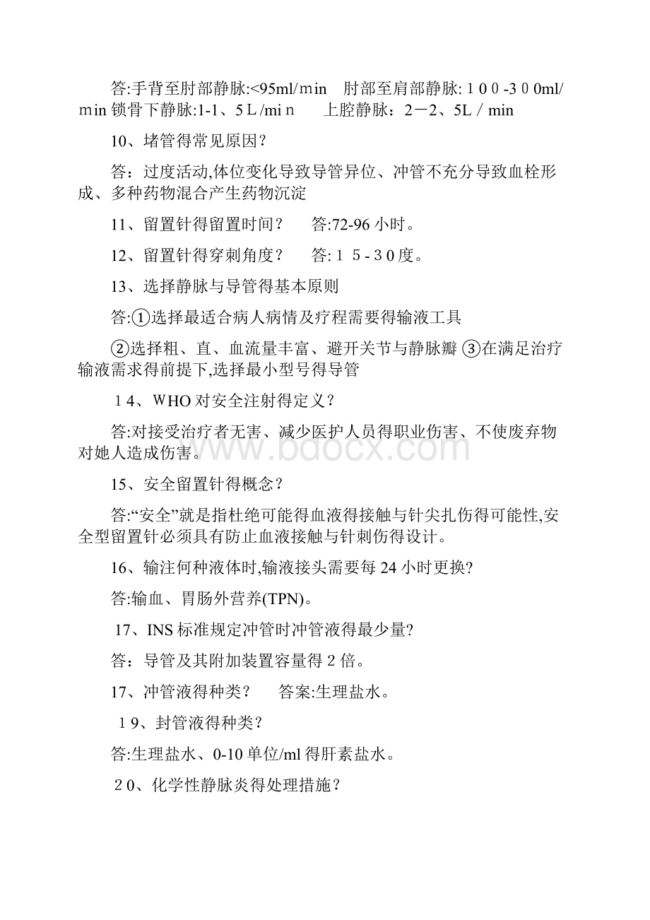 留置针安全知识试题.docx_第2页