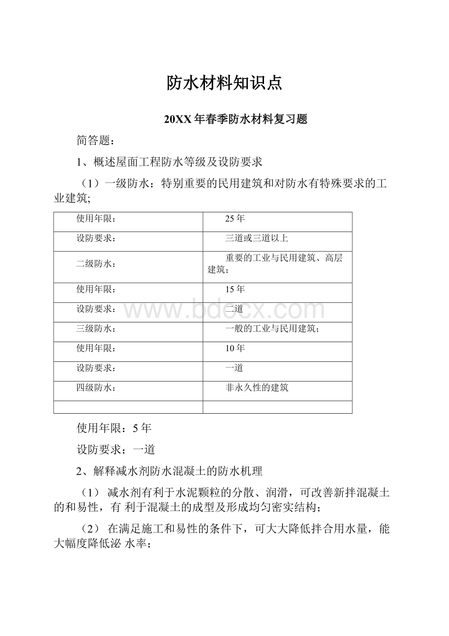 防水材料知识点.docx