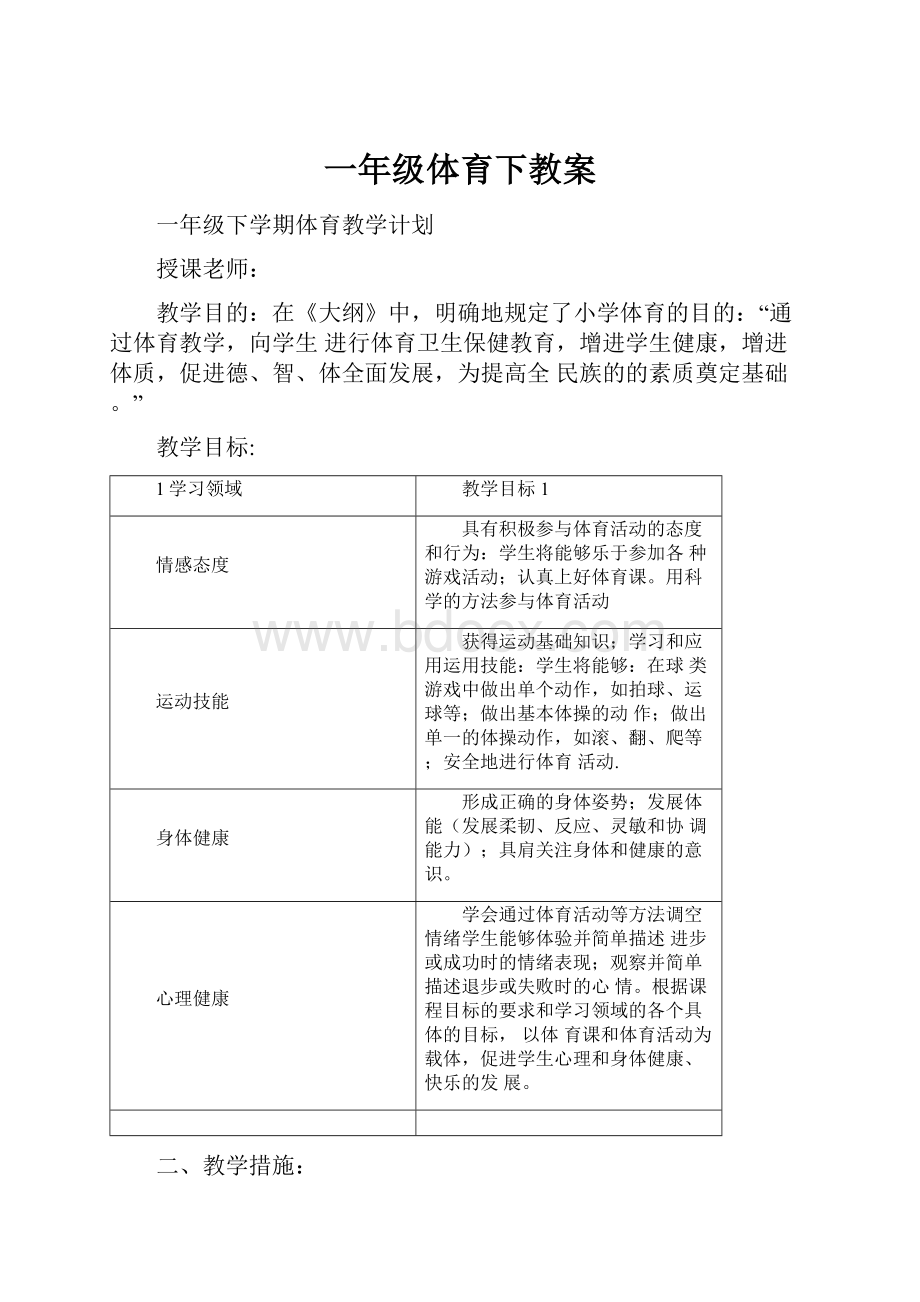 一年级体育下教案.docx_第1页