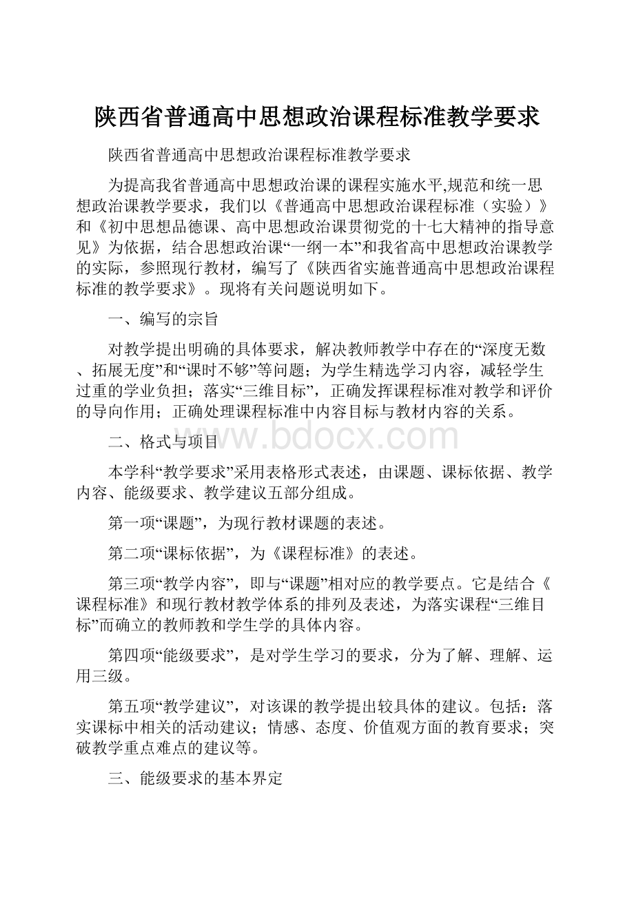 陕西省普通高中思想政治课程标准教学要求.docx