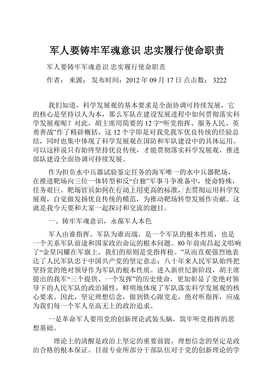 军人要铸牢军魂意识 忠实履行使命职责.docx