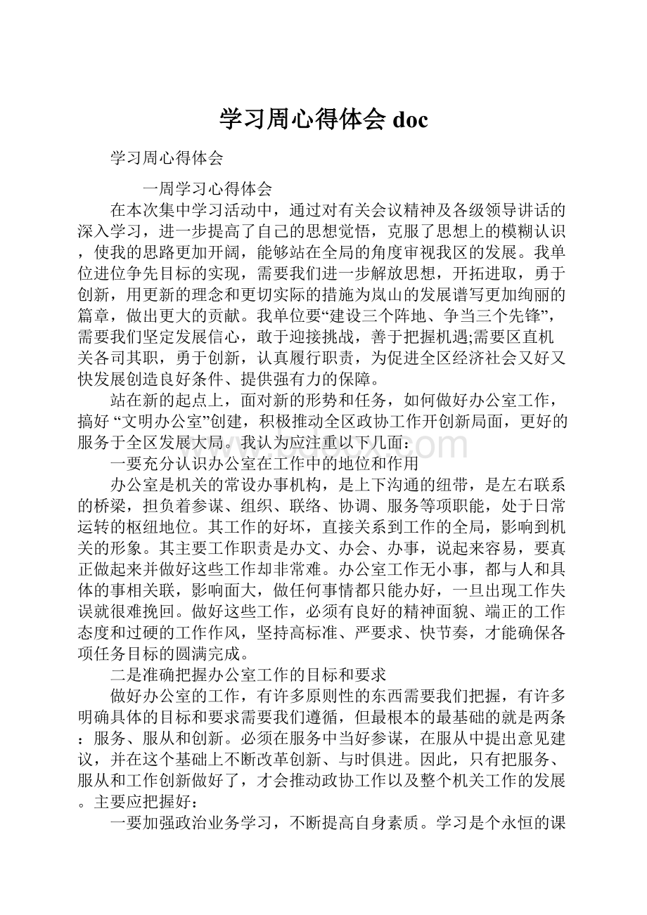 学习周心得体会doc.docx_第1页