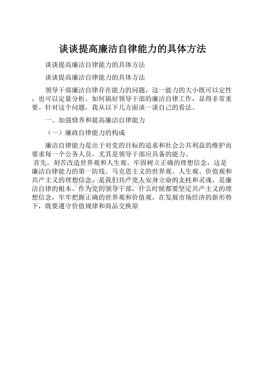 谈谈提高廉洁自律能力的具体方法.docx