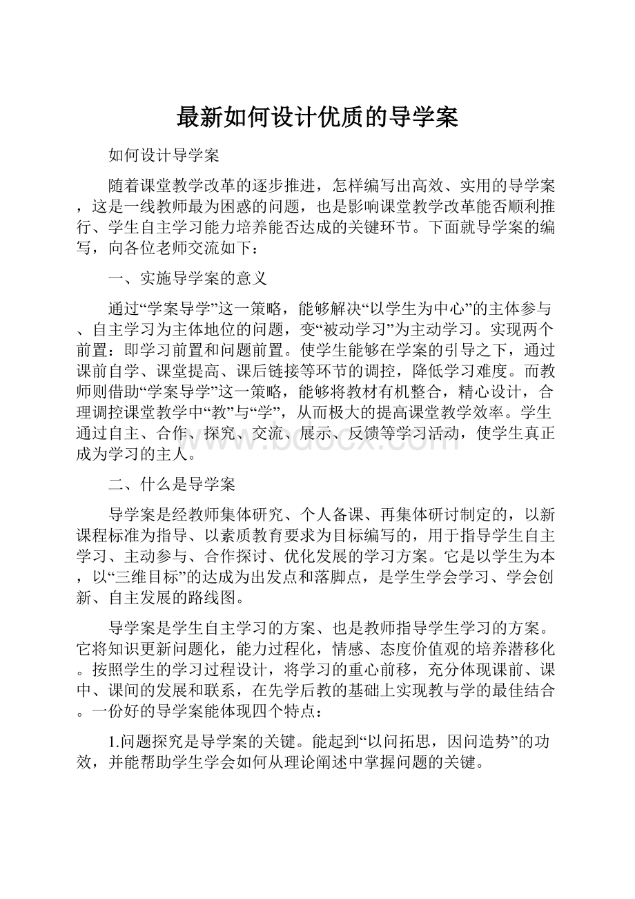 最新如何设计优质的导学案.docx