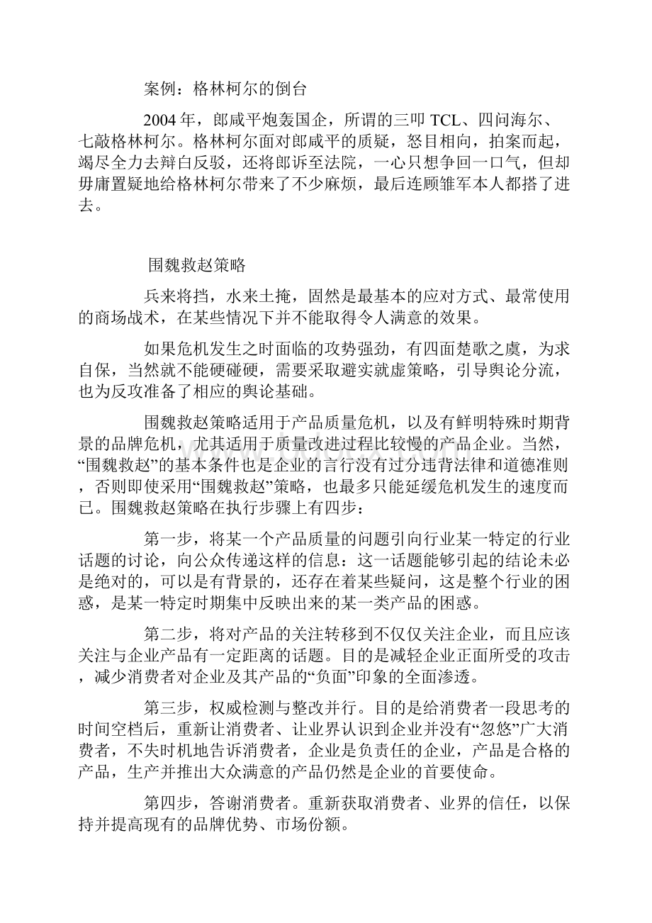 式危机公关策略危机管理的硬功夫.docx_第2页