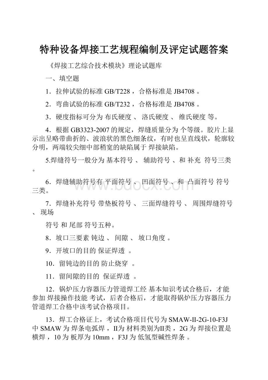 特种设备焊接工艺规程编制及评定试题答案.docx_第1页