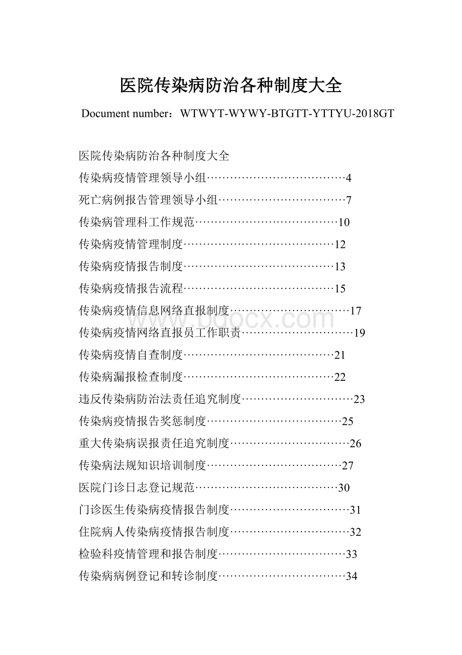 医院传染病防治各种制度大全.docx_第1页