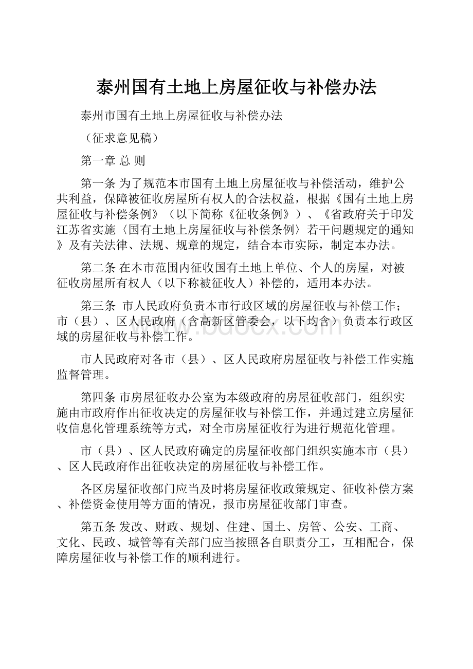 泰州国有土地上房屋征收与补偿办法.docx_第1页