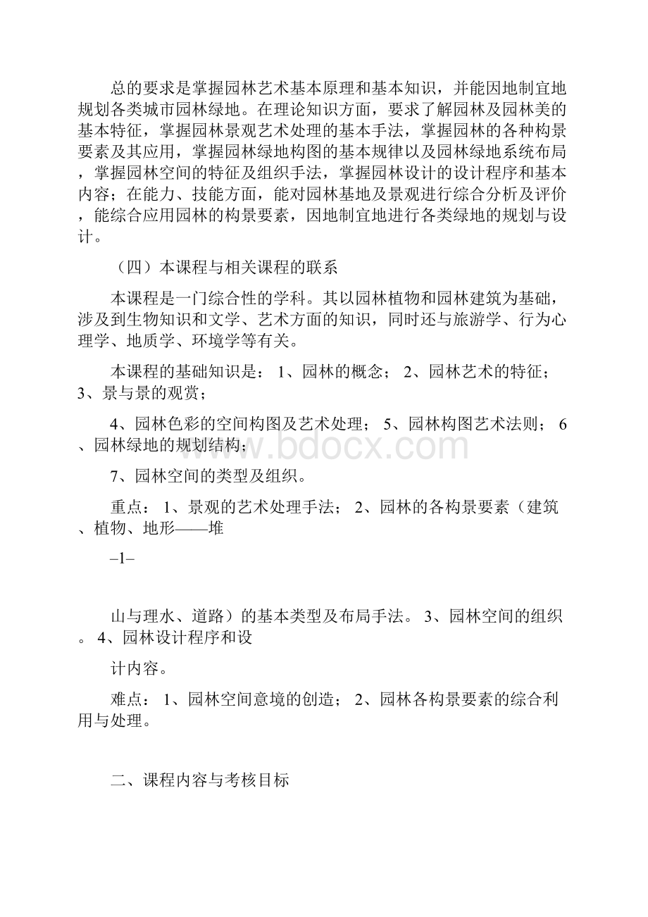 园林设计自学考试大纲docx.docx_第2页