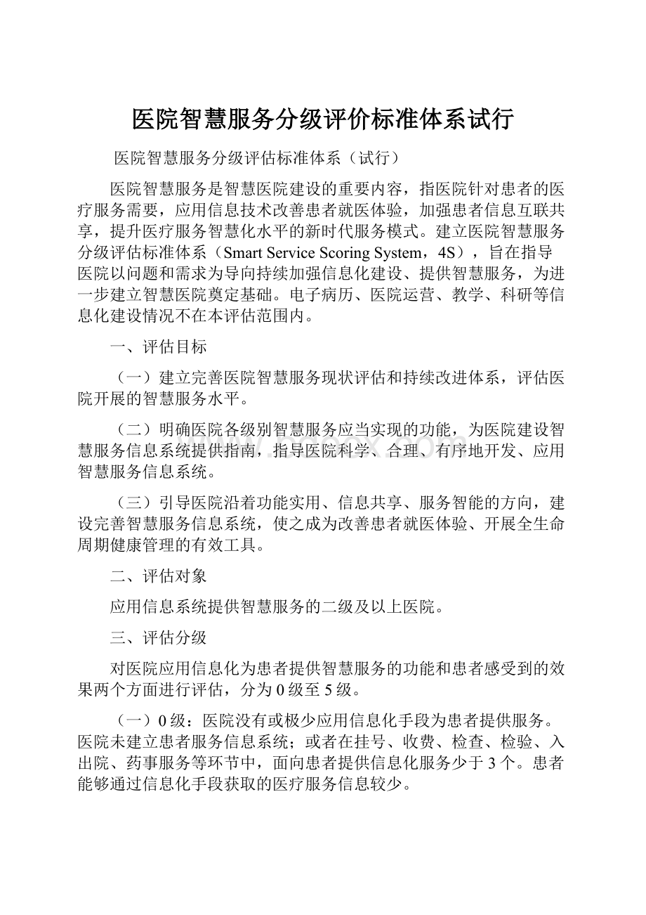 医院智慧服务分级评价标准体系试行.docx_第1页