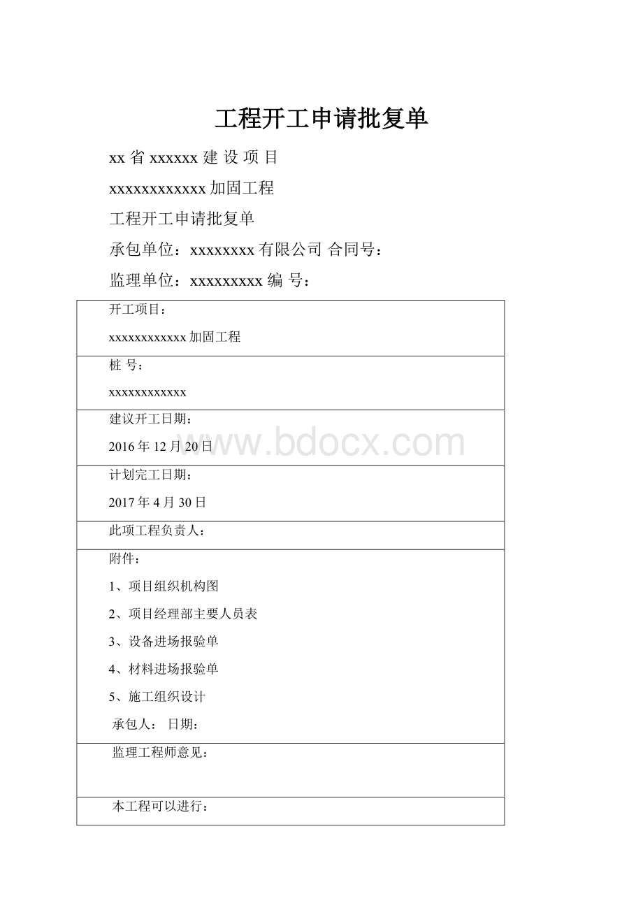 工程开工申请批复单.docx_第1页