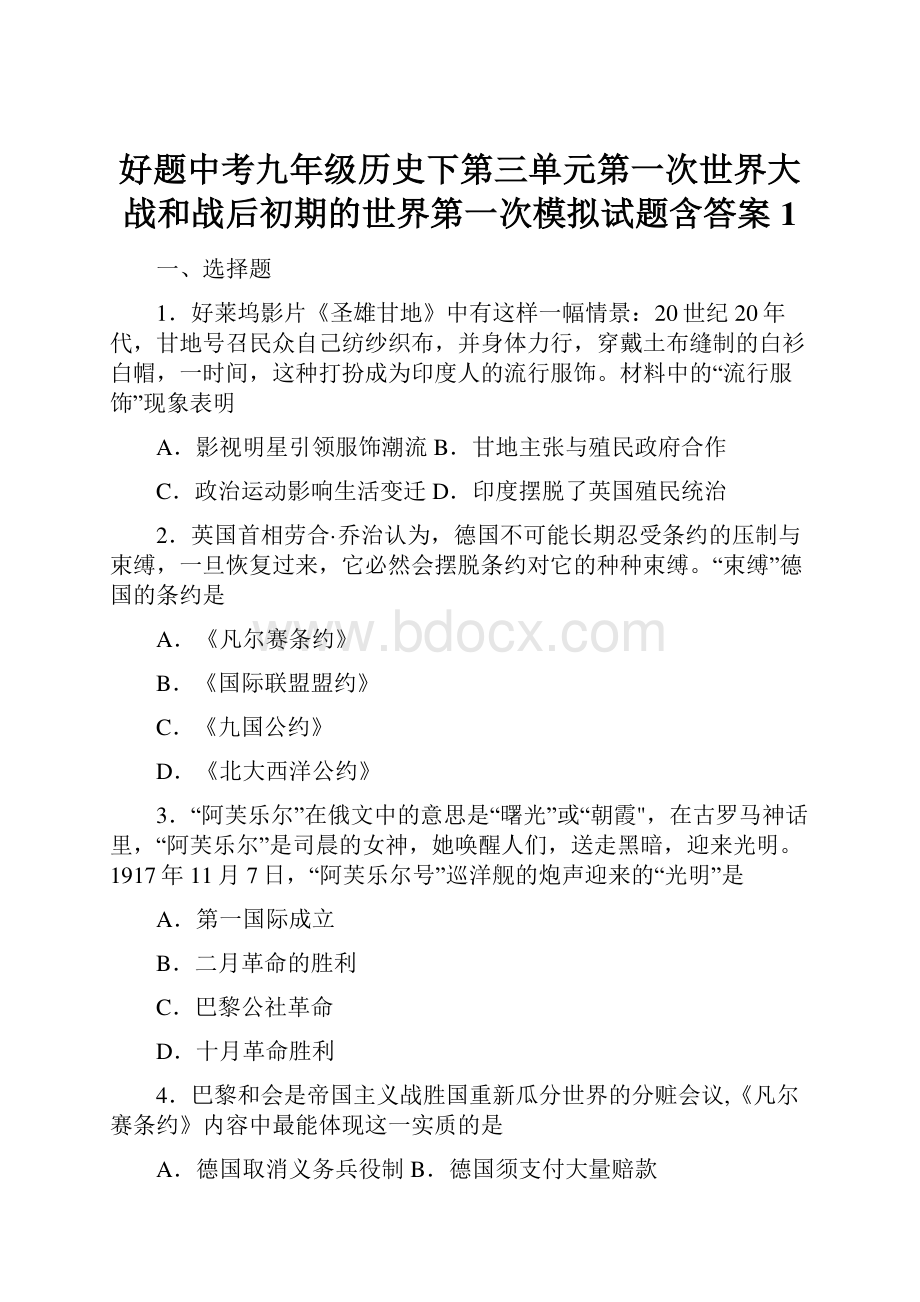 好题中考九年级历史下第三单元第一次世界大战和战后初期的世界第一次模拟试题含答案1.docx