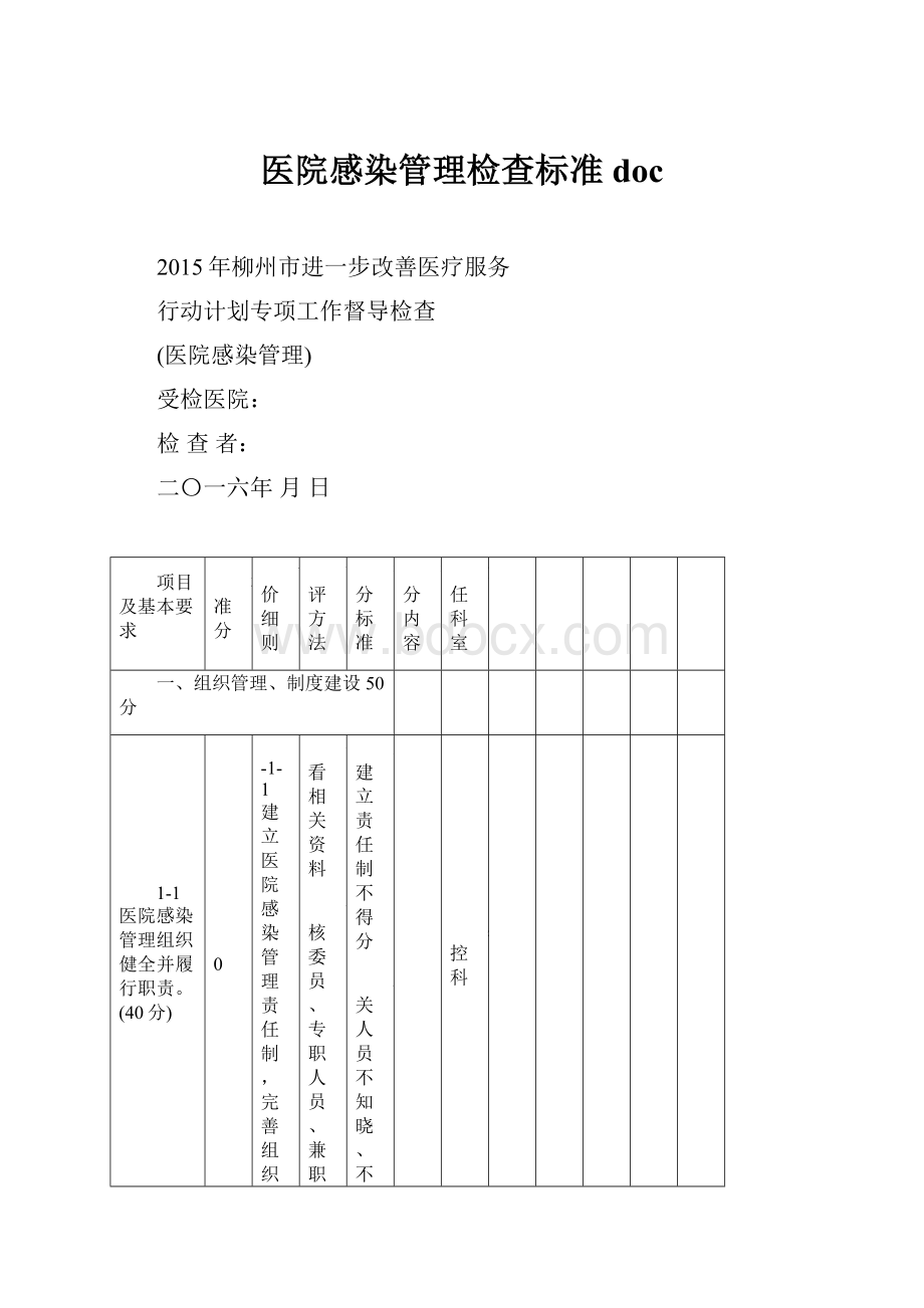 医院感染管理检查标准doc.docx