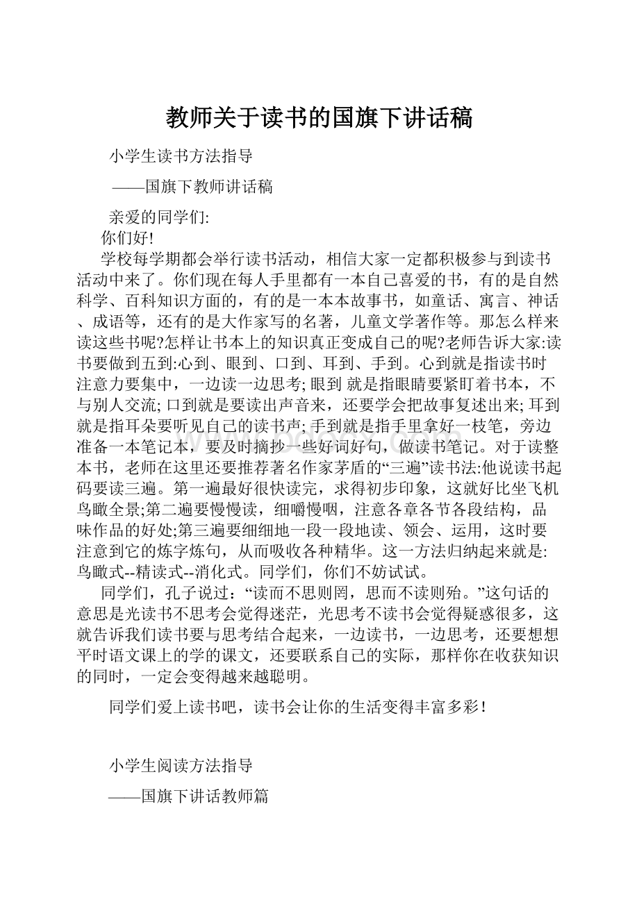 教师关于读书的国旗下讲话稿.docx_第1页