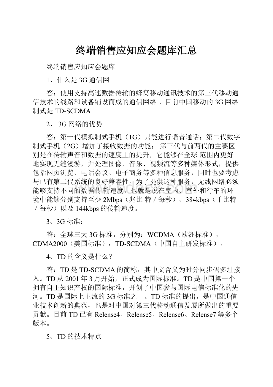 终端销售应知应会题库汇总.docx