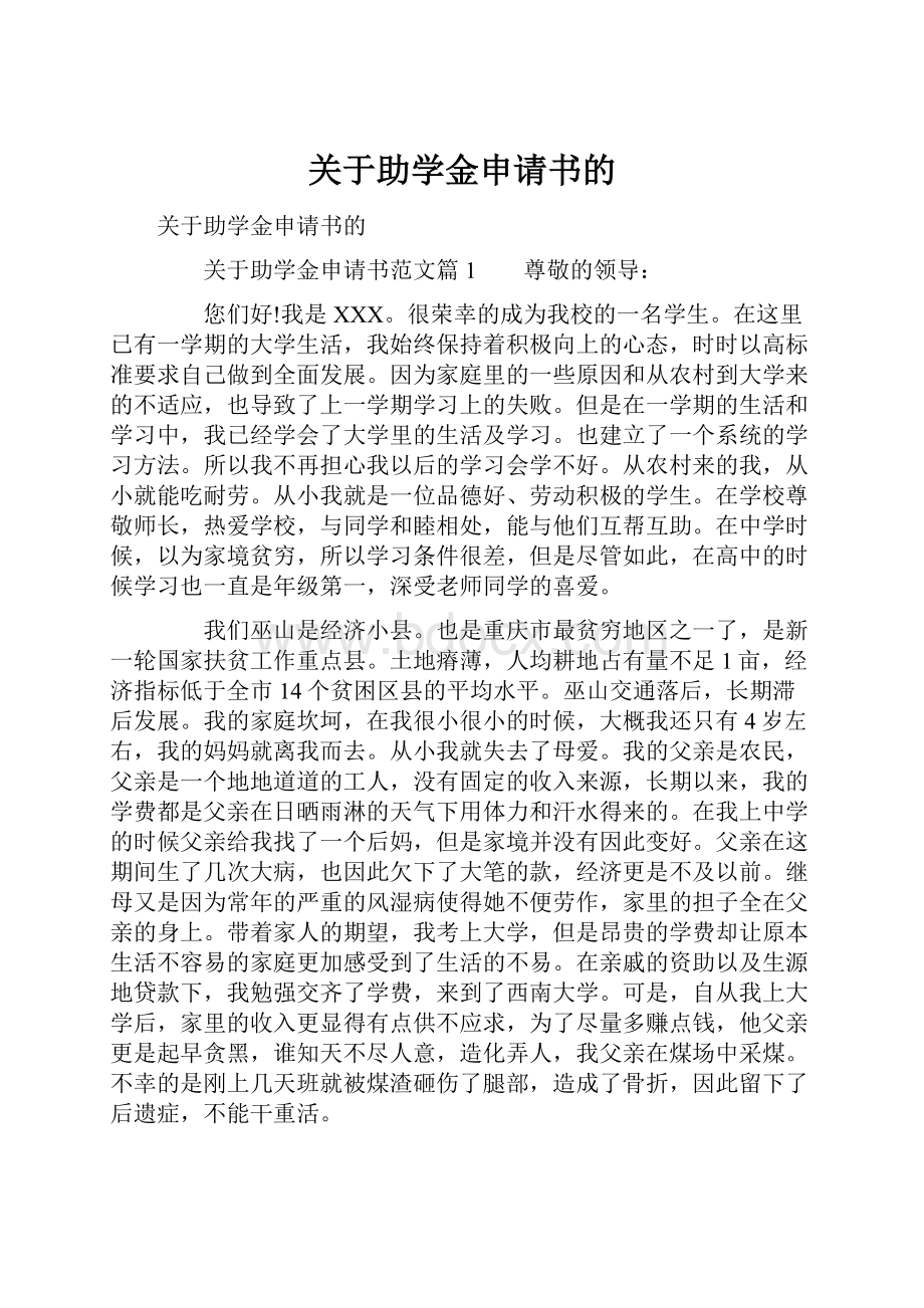 关于助学金申请书的.docx_第1页