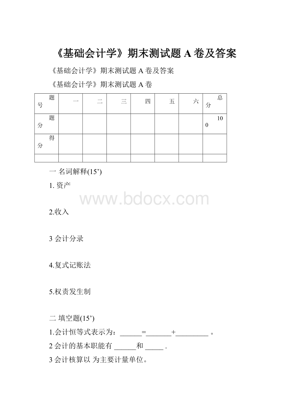 《基础会计学》期末测试题A卷及答案.docx_第1页