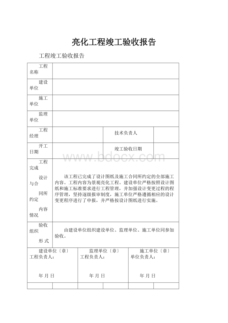 亮化工程竣工验收报告.docx_第1页