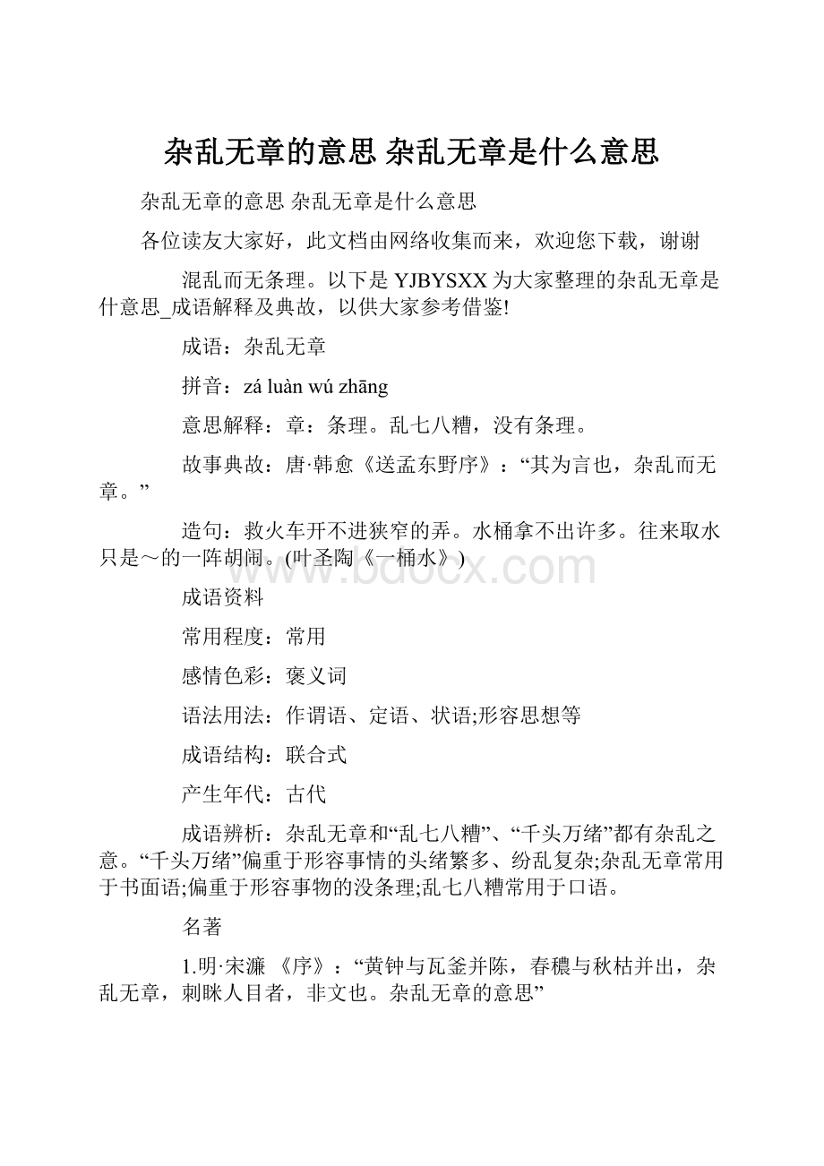 杂乱无章的意思 杂乱无章是什么意思.docx