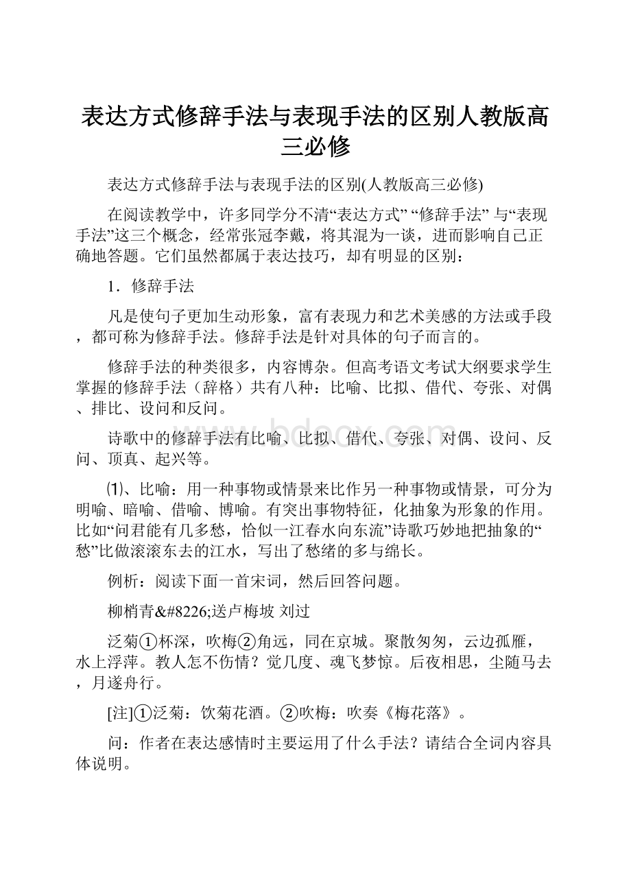 表达方式修辞手法与表现手法的区别人教版高三必修.docx