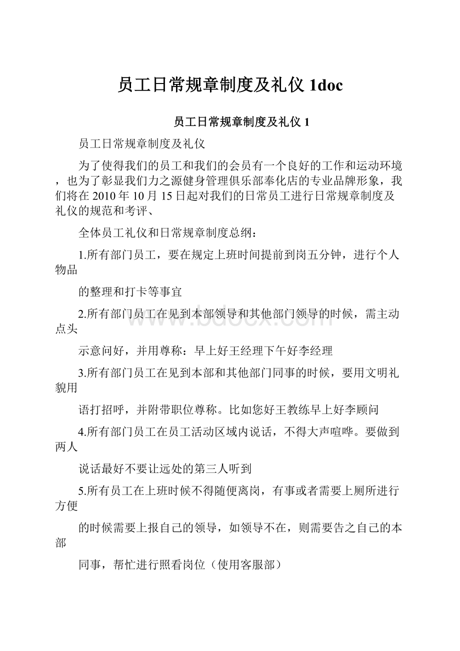 员工日常规章制度及礼仪1doc.docx_第1页