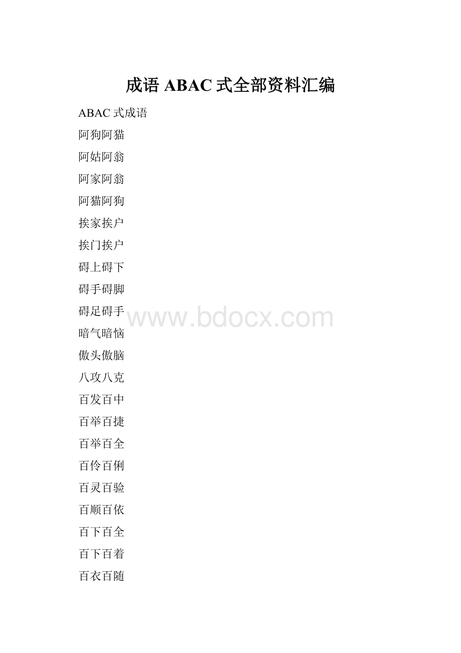 成语ABAC式全部资料汇编.docx_第1页