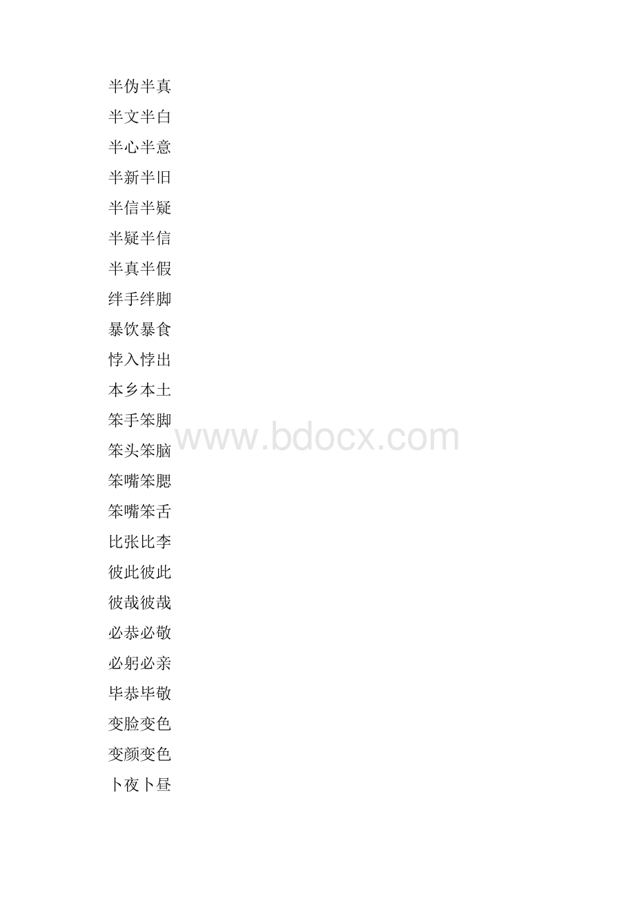 成语ABAC式全部资料汇编.docx_第3页