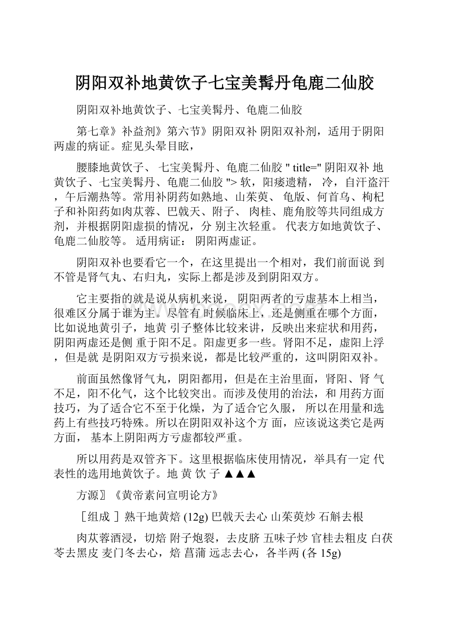 阴阳双补地黄饮子七宝美髯丹龟鹿二仙胶.docx_第1页