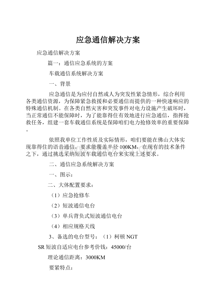 应急通信解决方案.docx_第1页