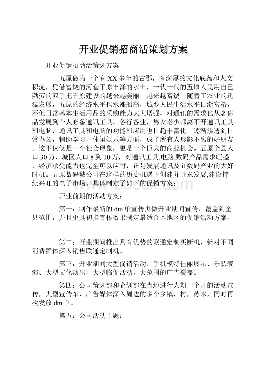 开业促销招商活策划方案.docx_第1页