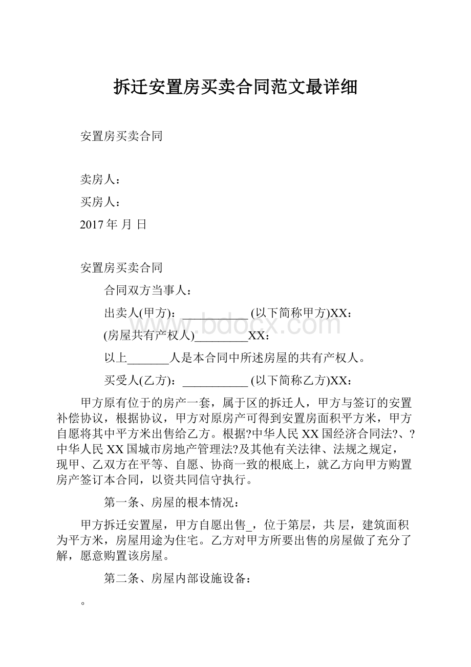 拆迁安置房买卖合同范文最详细.docx_第1页