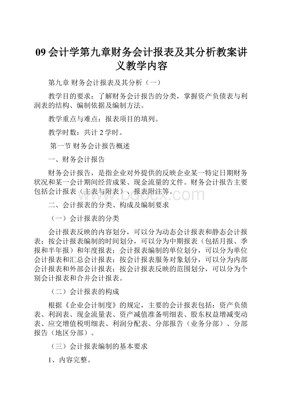 09会计学第九章财务会计报表及其分析教案讲义教学内容.docx