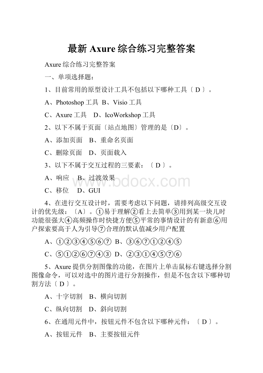 最新Axure综合练习完整答案.docx_第1页