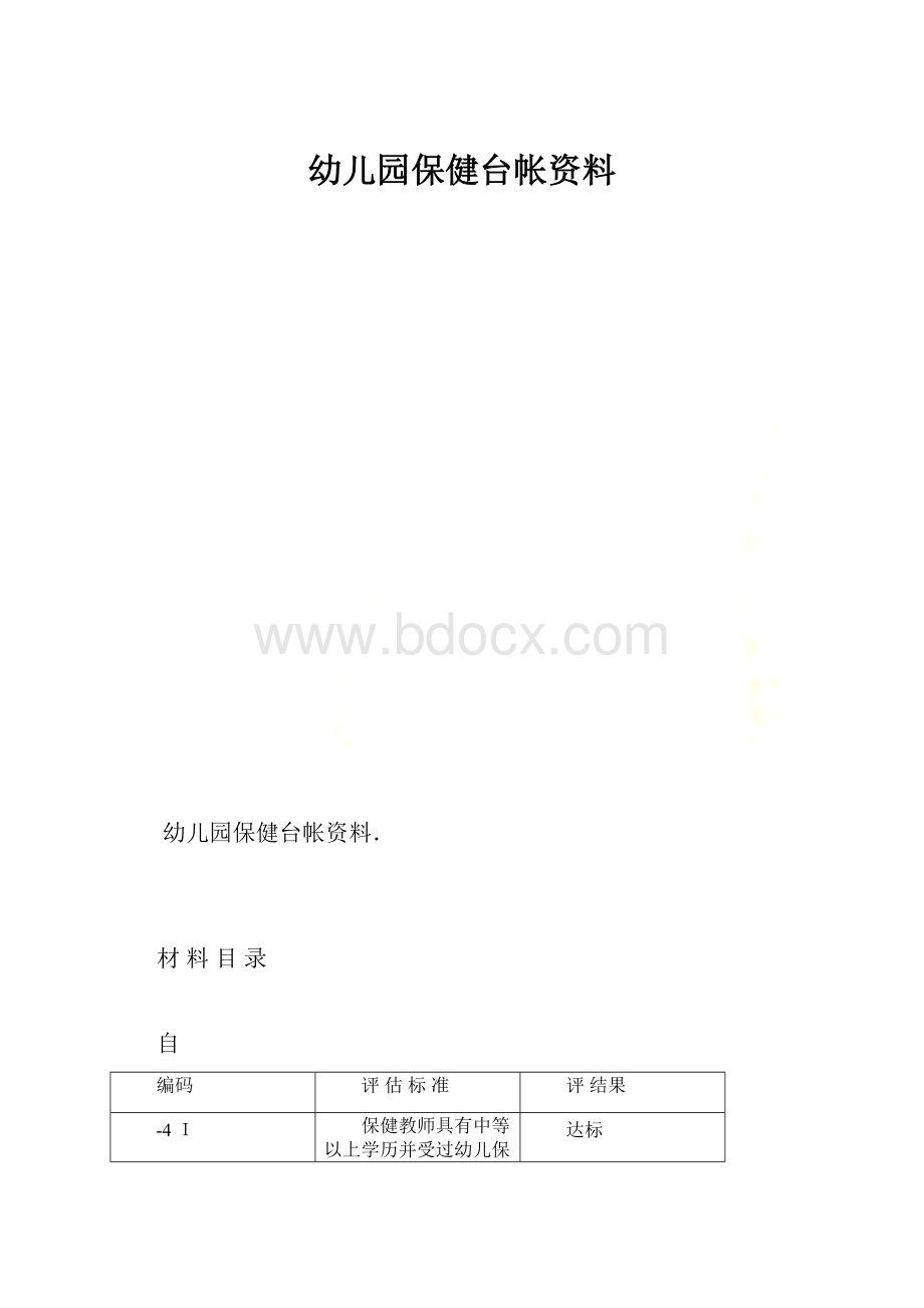 幼儿园保健台帐资料.docx