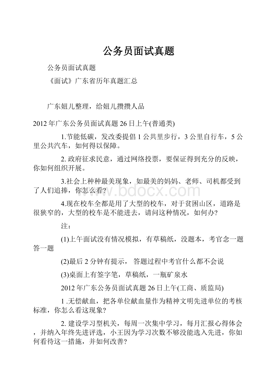 公务员面试真题.docx