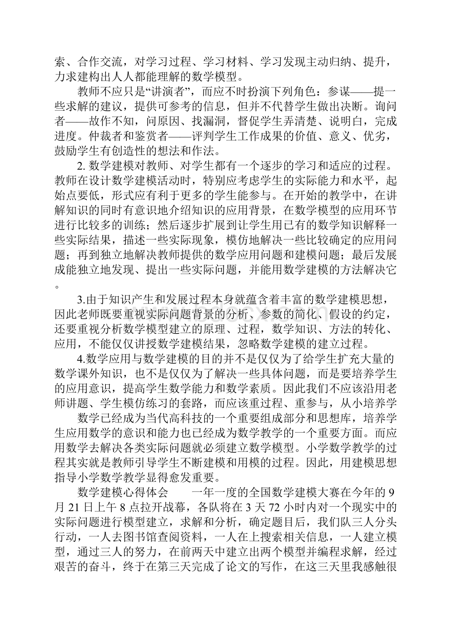 数学建模心得体会3篇.docx_第3页