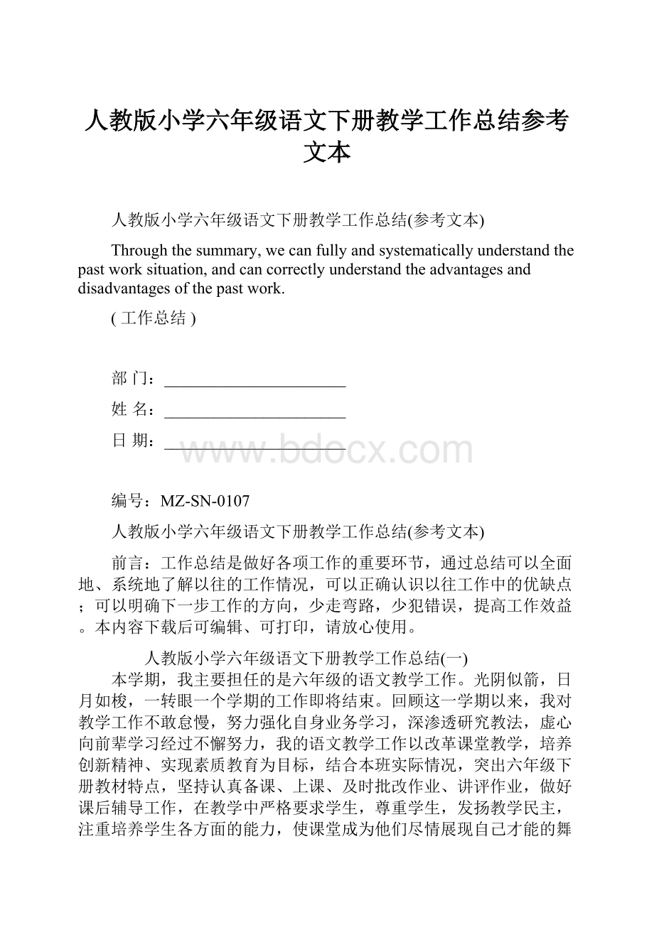 人教版小学六年级语文下册教学工作总结参考文本.docx_第1页